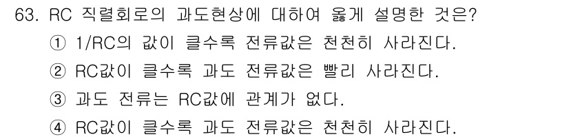 전기산업기사 2015년 63번 - 정답인 이유는, RC 회로에서의 시간 상수 \( \tau = RC \)로... 에 관한 핵심 기출문제