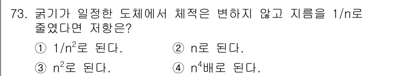 전기산업기사 2015년 73번 - 정답 4는 물리학의 저항 공식에서 유도된 결과입니다. 구리가 일정한 도체... 에 관한 핵심 기출문제