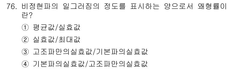 전기산업기사 2015년 76번 - 비정현파의 일그러짐은 신호의 비대칭성과 왜곡 정도를 나타내므로, 정답은 ... 에 관한 핵심 기출문제