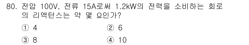 전기산업기사 2015년 80번 - 리액턴스는 전력 소모와 전압, 전류를 이용해 계산할 수 있다. 주어진 조... 에 관한 핵심 기출문제