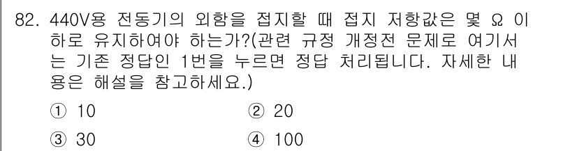 전기산업기사 2015년 82번 - 440V 용 전동기의 외함 접지 저항은 1Ω 이하로 유지해야 합니다. 이... 에 관한 핵심 기출문제