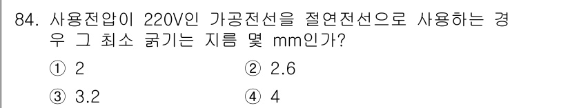 전기산업기사 2015년 84번 - 정답은 4입니다. 220V 가공전선에서 절연전선으로 사용할 경우 최소 굵... 에 관한 핵심 기출문제
