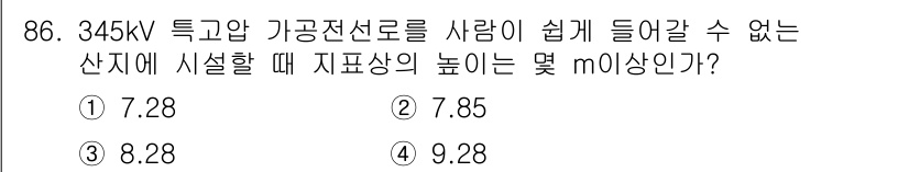 전기산업기사 2015년 86번 - 정답은 4번(9.28m)입니다. 345kV 전선이 설치될 때, 사람의 안... 에 관한 핵심 기출문제