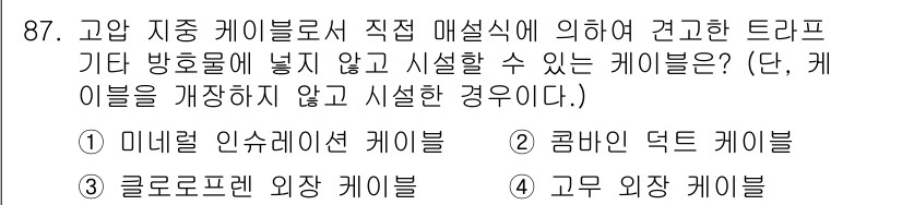 전기산업기사 2015년 87번 - 고압 지중 케이블은 높은 전압을 안전하게 전달하기 위해 특별한 절연 및 ... 에 관한 핵심 기출문제