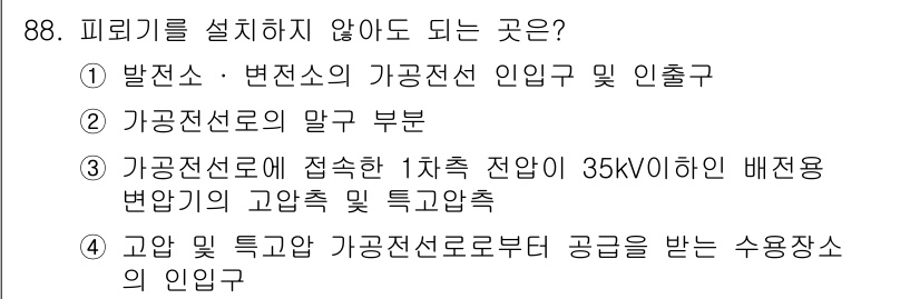 전기산업기사 2015년 88번 - 가공 및 특고압 가공전선로부터 공급받는 수용장소의 인입은 필수적이지 않으... 에 관한 핵심 기출문제