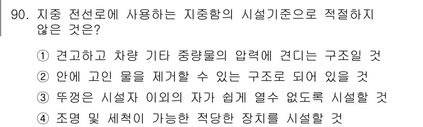 전기산업기사 2015년 90번 - 정답 4번은 뚜껑 있는 시설은 자의 열이 쉽게 빠져나가는 구조를 가져야 ... 에 관한 핵심 기출문제