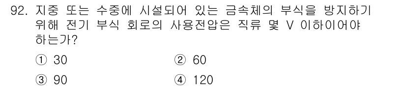 전기산업기사 2015년 92번 - 정답 2번은 전기산업기사 시험에서 전선의 안전성을 확보하기 위한 최소 전... 에 관한 핵심 기출문제