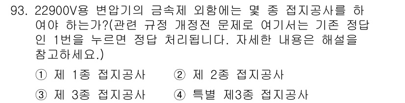 전기산업기사 2015년 93번 - 정답은 1번, 1종 전지공사입니다. 2290V용 변압기의 금속 외함에 대... 에 관한 핵심 기출문제
