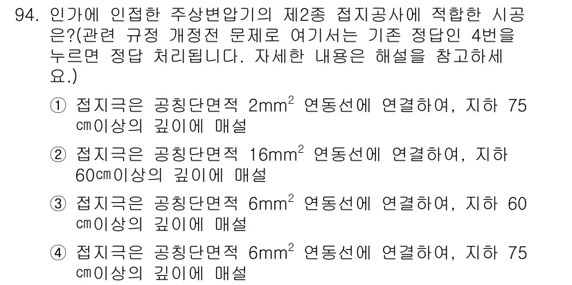 전기산업기사 2015년 94번 - 6mm 연동선에서 75cm 이상의 깊이를 고려할 때, 주상변압기의 제2종... 에 관한 핵심 기출문제