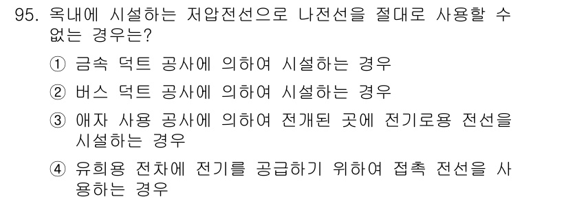 전기산업기사 2015년 95번 - 정답 4번은 "유효용 전치가 전기를 공급하기 위해 접속 전선을 사용하는 ... 에 관한 핵심 기출문제