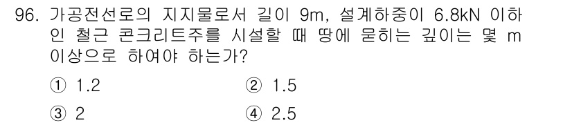 전기산업기사 2015년 96번 - 주어진 조건에서 전선로의 지지물 높이를 결정하기 위해서는 허용 응력과 하... 에 관한 핵심 기출문제