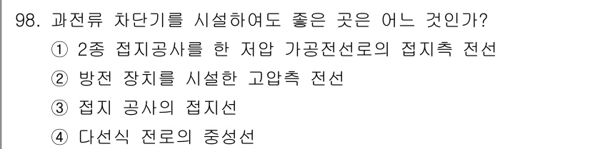 전기산업기사 2015년 98번 - . 

2중 접지공선을 통한 가공전선로의 접지층 전선은 시스템의 안정성을... 에 관한 핵심 기출문제