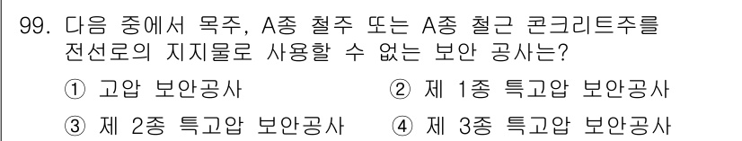 전기산업기사 2015년 99번 - . 고압 보안공사  
해설: 고압 보안공사는 전압이 1,000V 이상인 ... 에 관한 핵심 기출문제
