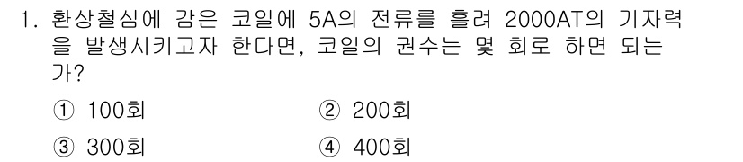 전기산업기사 2016년 1번 - 정답은 3번 300회입니다. 코일에 흐르는 전류가 5A일 때, 전자기 유... 에 관한 핵심 기출문제