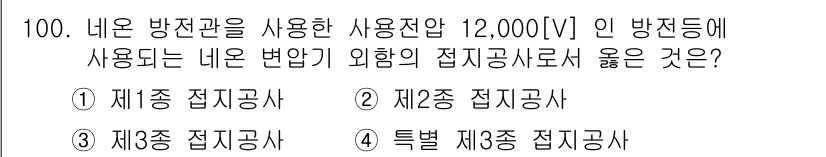 전기산업기사 2016년 100번 - . 제1종 접지공사

접지공사에서 제1종 접지공사는 일반적으로 기계와 전... 에 관한 핵심 기출문제