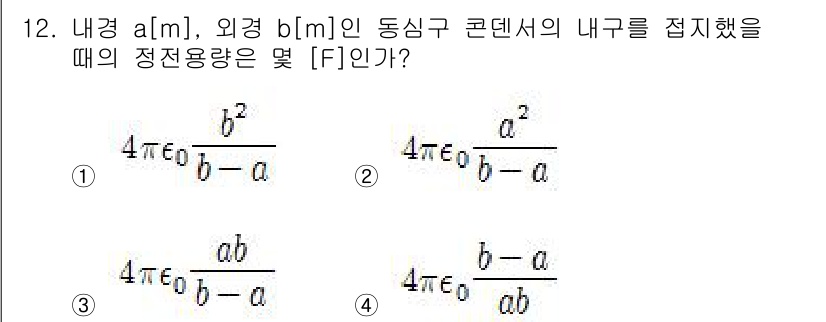 전기산업기사 2016년 12번 - 문제에서 주어진 외경 \( b[m] \)와 내경 \( a[m] \)의 동... 에 관한 핵심 기출문제