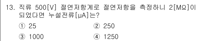 전기산업기사 2016년 13번 - 저항 값이 2MΩ일 때, 전압이 500V로 주어지면 옴의 법칙(V = I... 에 관한 핵심 기출문제
