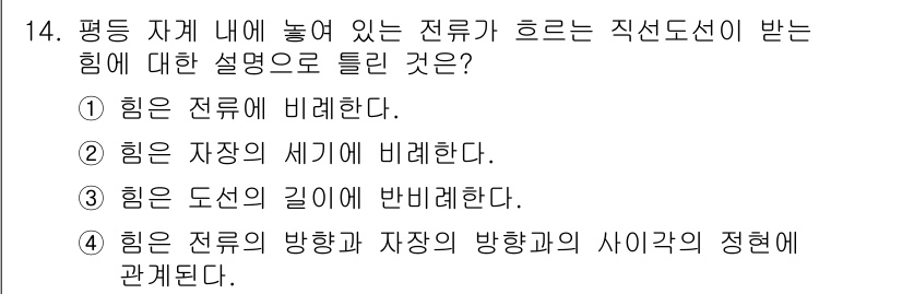 전기산업기사 2016년 14번 - . 힘은 줄기의 방향과 자장의 방향의 사이각에 관계된다. 

이유: 전류... 에 관한 핵심 기출문제