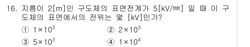 전기산업기사 2016년 16번 - . 

해설: 구도체의 표현전계(E)는 전압(V)과 거리(d)의 비로 정... 에 관한 핵심 기출문제