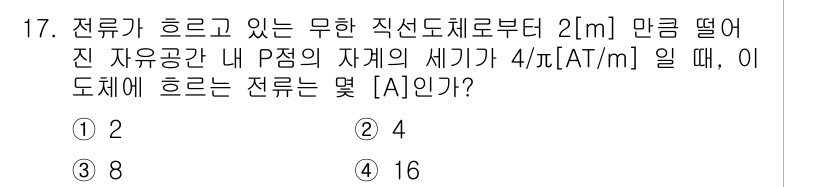 전기산업기사 2016년 17번 - 주어진 문제는 무한 직선 도체에서 전류가 흐를 때 발생하는 자기장을 이용... 에 관한 핵심 기출문제