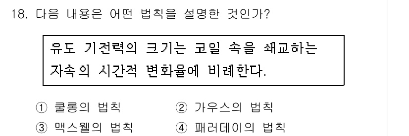 전기산업기사 2016년 18번 - 해당 자격증의 핵심 개념을 묻는 객관식 문제