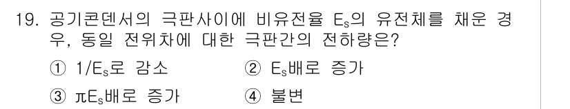 전기산업기사 2016년 19번 - . 

정답인 이유는 공기콘덴서의 극판사이에 비유전율 ε의 유전체를 채우... 에 관한 핵심 기출문제