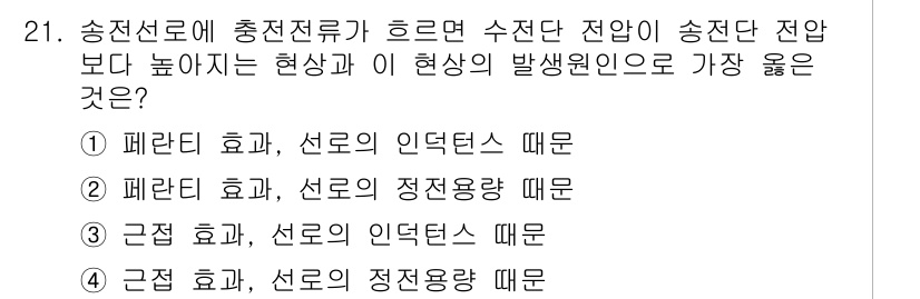 전기산업기사 2016년 21번 - 정답 3번의 이유는 "근접 효과"와 "선로의 정전용량" 때문입니다. 송전... 에 관한 핵심 기출문제