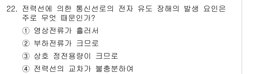 전기산업기사 2016년 22번 - . 부하전류가 큼으로

해설: 전력선의 통신선로에서 전자 유도 발생은 주... 에 관한 핵심 기출문제