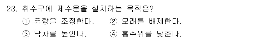 전기산업기사 2016년 23번 - . 유량을 조정한다.  
취수구에 제수문을 설치하는 주된 목적은 수원의 ... 에 관한 핵심 기출문제