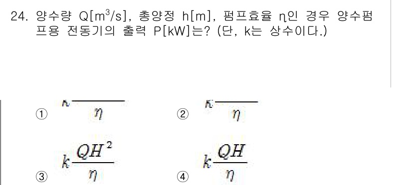 전기산업기사 2016년 24번 - 정답인 이유: 물의 유량 \( Q \), 총 양정 \( h \), 효율 ... 에 관한 핵심 기출문제