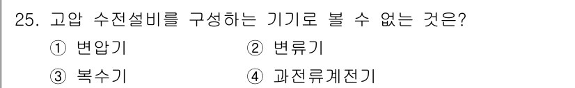 전기산업기사 2016년 25번 - . 과전류계전기

고압 수전설비는 전력의 과부하 및 단락사고 시 자동으로... 에 관한 핵심 기출문제