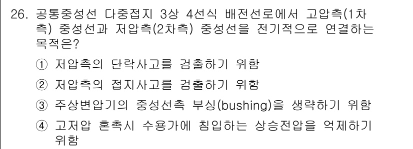 전기산업기사 2016년 26번 - 전기산업기사에서 3상 4선식 배전선로에서 중성선과 저압측 중성선을 전기적... 에 관한 핵심 기출문제