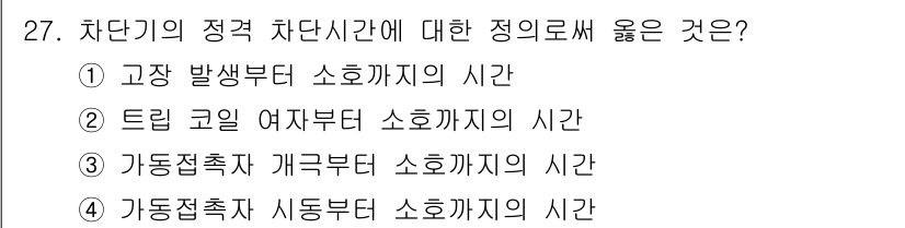 전기산업기사 2016년 27번 - 가동접촉자의 시동부하 소호까지의 시간은 차단기가 정격 차단시간을 결정하는... 에 관한 핵심 기출문제