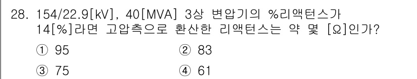전기산업기사 2016년 28번 - 주어진 % 리액턴스는 고압측에 대한 값으로, 고압측의 전압과 리액턴스값을... 에 관한 핵심 기출문제