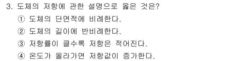 전기산업기사 2016년 3번 - 도체의 단면적에 비례해 저항이 결정되므로, 단면적이 클수록 저항이 낮아집... 에 관한 핵심 기출문제