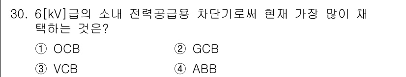 전기산업기사 2016년 30번 - 6[kV]급 소내 전력공급용 차단기로는 GCB(가스 차단기)가 현재 많이... 에 관한 핵심 기출문제