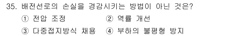 전기산업기사 2016년 35번 - 정답은 5번, 부하의 불평형 방지이다. 배전선로의 손실을 경감시키기 위한... 에 관한 핵심 기출문제