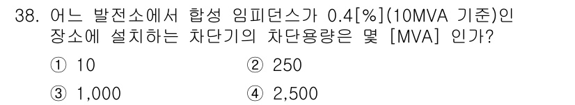 전기산업기사 2016년 38번 - 임피던스가 0.41%라면, 기준 용량인 10MVA에 대해 해당 차단용량을... 에 관한 핵심 기출문제