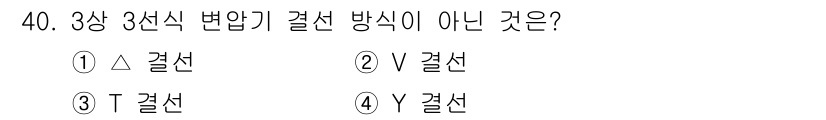 전기산업기사 2016년 40번 - 정답은 5번(⑤ Y 결선)입니다. 3상 3선식 변압기 결선은 Δ(델타)와... 에 관한 핵심 기출문제