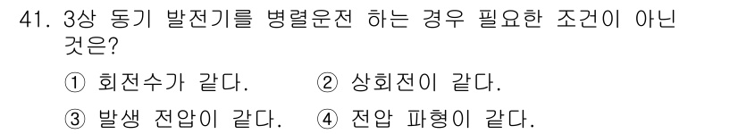 전기산업기사 2016년 41번 - 정답 5는 "전압 파형이 같다."입니다. 3상 동기 발전기를 병렬운전하기... 에 관한 핵심 기출문제