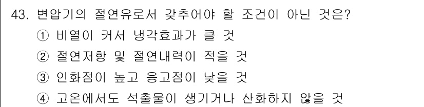전기산업기사 2016년 43번 - 4번은 고온에서도 석출물이 생기거나 산화하지 않을 것이라는 조건이 잘못된... 에 관한 핵심 기출문제