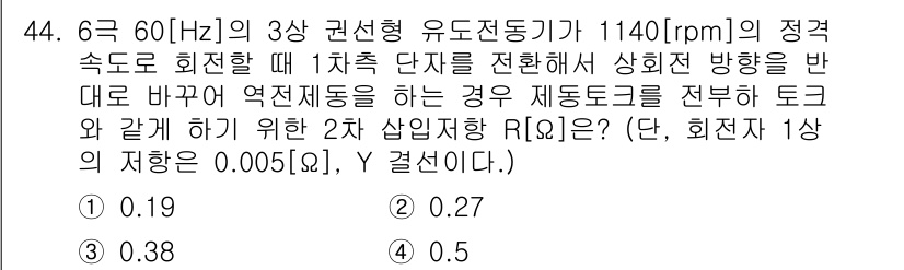 전기산업기사 2016년 44번 - 문제를 해결하기 위해 유도전동기의 회전 속도와 관련된 방정식을 사용합니다... 에 관한 핵심 기출문제