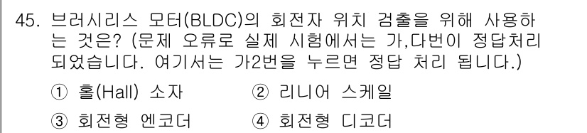 전기산업기사 2016년 45번 - 정답은 ② 리니어 스케일입니다. 리니어 스케일은 위치 센서로서 고정밀 위... 에 관한 핵심 기출문제