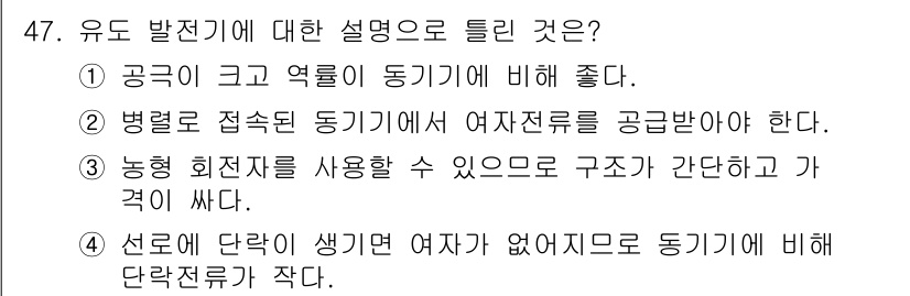 전기산업기사 2016년 47번 - 유도 발전기는 전기 효율이 높고, 불필요한 손실을 줄일 수 있는 점에서 ... 에 관한 핵심 기출문제