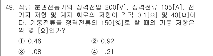 전기산업기사 2016년 49번 - 문제에서 주어진 전압 200V와 전류 105A, 그리고 저항 값 0.1Ω... 에 관한 핵심 기출문제