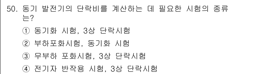 전기산업기사 2016년 50번 - 번. 전기자 반작용 시험은 동기 발전기의 단락비를 정확하게 측정하기 위해... 에 관한 핵심 기출문제