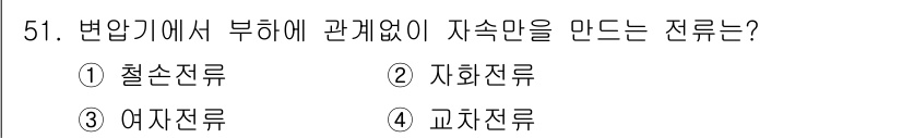 전기산업기사 2016년 51번 - 변압기에서 부하에 관계없이 자속을 만드는 전류는 교차전류이다. 교차전류는... 에 관한 핵심 기출문제