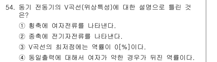 전기산업기사 2016년 54번 - V곡선은 발전소 및 송전선에서 전압과 전력의 관계를 나타내며, 주로 시스... 에 관한 핵심 기출문제
