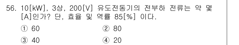 전기산업기사 2016년 56번 - 전력(P)은 전압(V)과 전류(I)의 곱으로 계산됩니다. 여기서 3상 전... 에 관한 핵심 기출문제