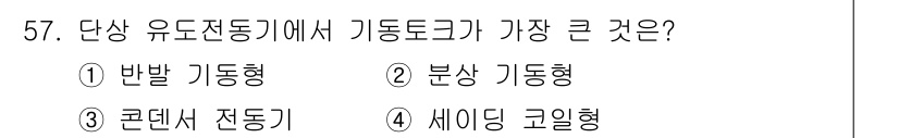 전기산업기사 2016년 57번 - 단상 유도전동기에서 기동 토크가 가장 큰 것은 세이딩 코일형입니다. 이는... 에 관한 핵심 기출문제